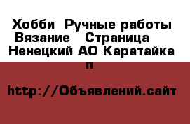 Хобби. Ручные работы Вязание - Страница 2 . Ненецкий АО,Каратайка п.